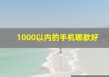 1000以内的手机哪款好