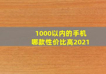 1000以内的手机哪款性价比高2021