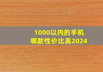 1000以内的手机哪款性价比高2024