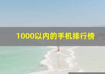 1000以内的手机排行榜