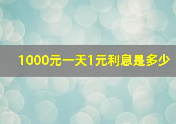 1000元一天1元利息是多少