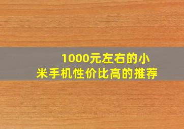 1000元左右的小米手机性价比高的推荐