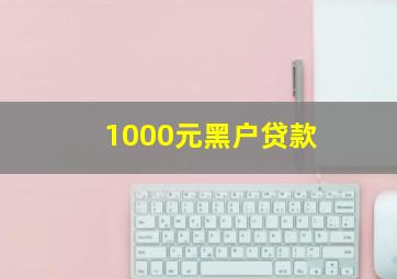 1000元黑户贷款