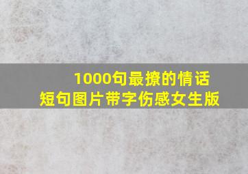 1000句最撩的情话短句图片带字伤感女生版