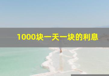 1000块一天一块的利息