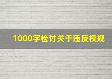 1000字检讨关于违反校规