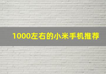 1000左右的小米手机推荐