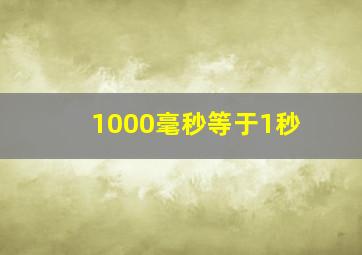 1000毫秒等于1秒