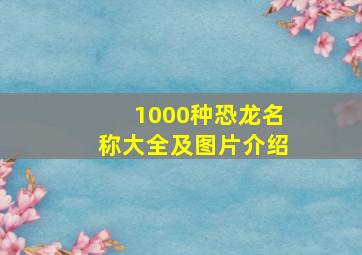 1000种恐龙名称大全及图片介绍