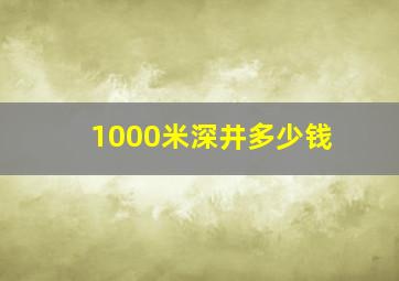 1000米深井多少钱