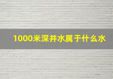 1000米深井水属于什么水