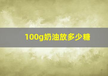 100g奶油放多少糖