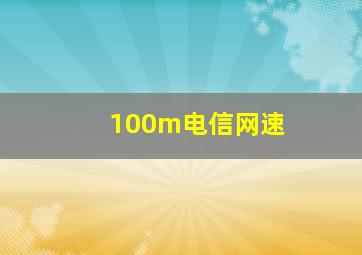 100m电信网速