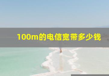 100m的电信宽带多少钱