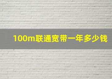 100m联通宽带一年多少钱