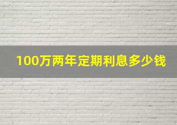 100万两年定期利息多少钱