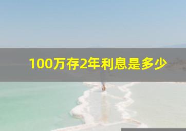 100万存2年利息是多少