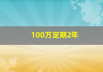 100万定期2年