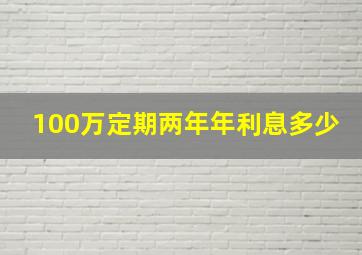 100万定期两年年利息多少