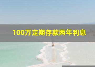 100万定期存款两年利息