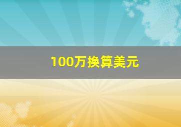 100万换算美元