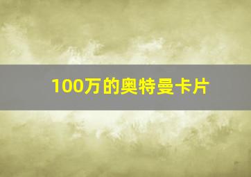 100万的奥特曼卡片