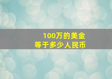 100万的美金等于多少人民币