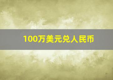 100万美元兑人民币