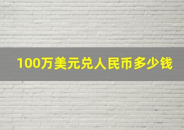 100万美元兑人民币多少钱