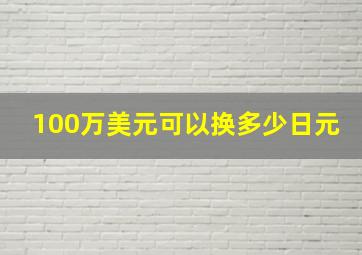 100万美元可以换多少日元