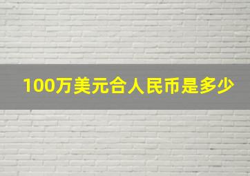 100万美元合人民币是多少