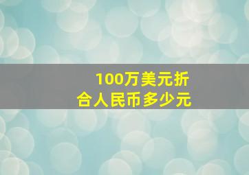 100万美元折合人民币多少元