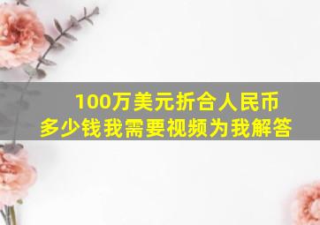 100万美元折合人民币多少钱我需要视频为我解答