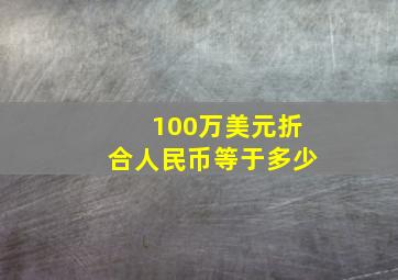 100万美元折合人民币等于多少