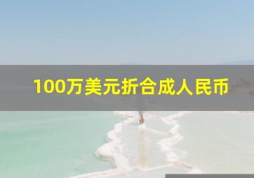 100万美元折合成人民币