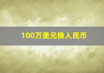 100万美元换人民币