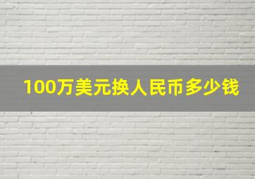 100万美元换人民币多少钱