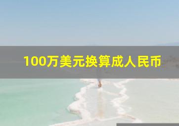 100万美元换算成人民币