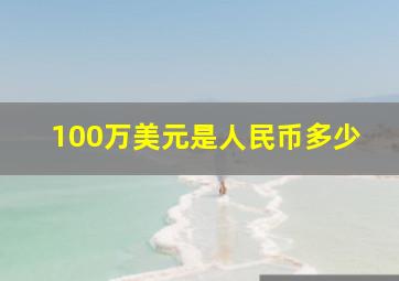 100万美元是人民币多少