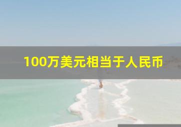 100万美元相当于人民币