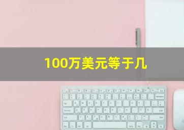 100万美元等于几