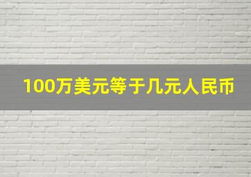 100万美元等于几元人民币