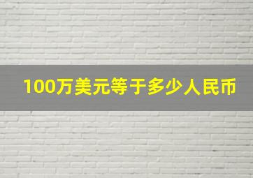 100万美元等于多少人民币