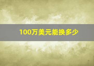 100万美元能换多少