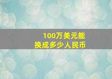 100万美元能换成多少人民币