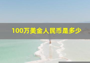 100万美金人民币是多少