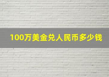 100万美金兑人民币多少钱