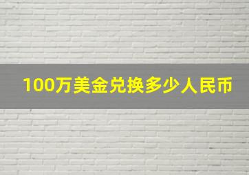 100万美金兑换多少人民币