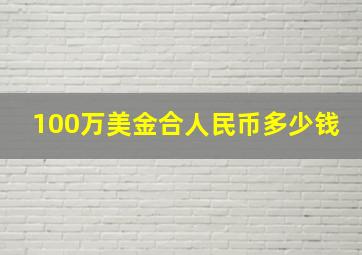 100万美金合人民币多少钱