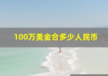 100万美金合多少人民币